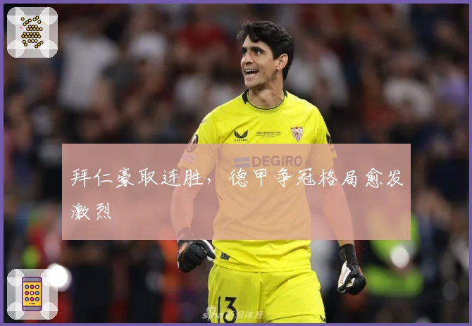 拜仁豪取连胜，德甲争冠格局愈发激烈