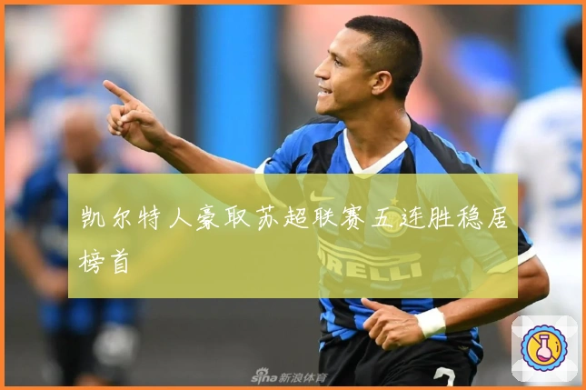 凯尔特人豪取苏超联赛五连胜稳居榜首