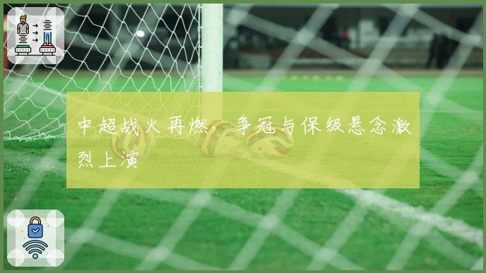 中超战火再燃，争冠与保级悬念激烈上演